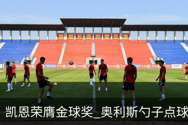 凯恩荣膺金球奖 奥利斯勺子点球传递默契祝福