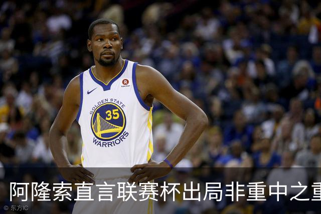 阿隆索直言联赛杯出局非重中之重，英超才是切尔西关注重点