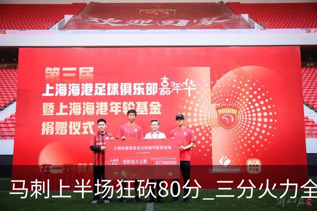马刺上半场狂砍80分 三分火力全开创赛季新纪录